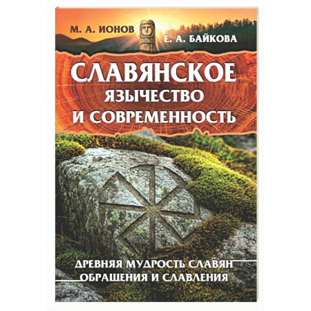 Славяне. Русские, книга Славянское язычество и современность заказать