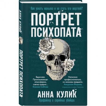 Уголовное и уголовно-процессуальное право, книга Портрет психопата. Профайлер о серийных убийцах заказать