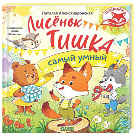 Сказки отечественных писателей, книга Лисенок Тишка самый умный заказать