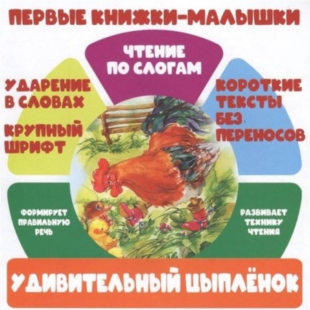 Книги, книга Удивительный цыпленок заказать
