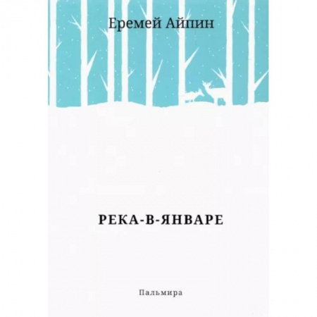 Русская современная проза, книга Река-в-Январе заказать
