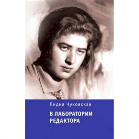 Литературная критика, книга В лаборатории редактора заказать