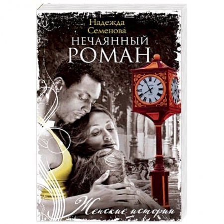 Отечественный любовный роман, книга Нечаянный Роман заказать