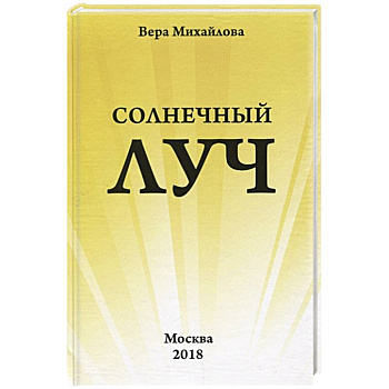 Солнечный луч. Солнечный луч.