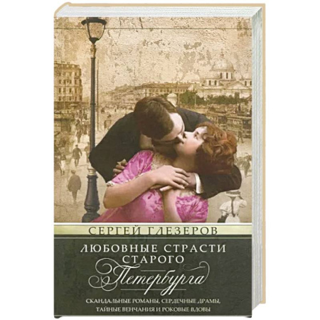 История городов, книга Любовные страсти старого Петербурга. Скандальные романы, сердечные драмы, тайные венчания и роковые вдовы заказать