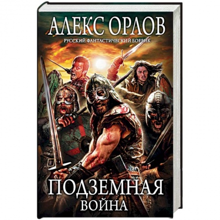 Книги, книга Подземная война заказать