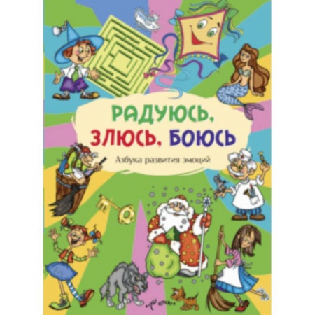 Альбомы, анкеты, дневнички, книга Радуюсь, злюсь, боюсь. Азбука развития эмоций заказать