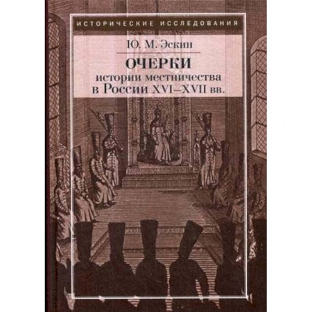 Россия в XIX - начале XX вв., книга Очерки истории местничества в России XVI-XVII вв. заказать