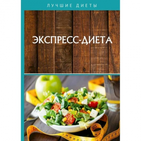 Другие виды диет, книга Экспресс-диета заказать