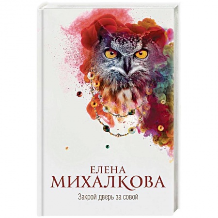 Отечественный женский детектив, книга Закрой дверь за совой заказать