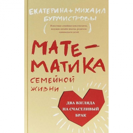 Психология отношений, книга Математика семейной жизни. Два взгляда на счастливый брак заказать