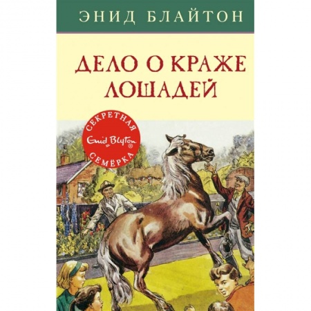 Приключения. Детективы, книга Дело о краже лошадей заказать