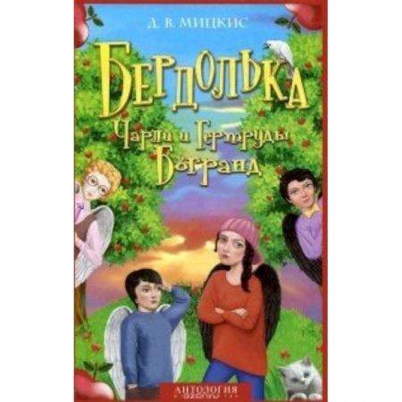 Книги, книга Бердолька Чарли и Гертруды Богранд заказать