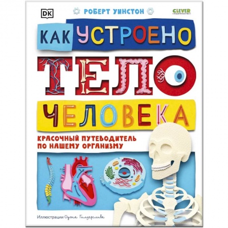 Книги, книга Как устроено тело человека. Красочный путеводитель по нашему организму заказать