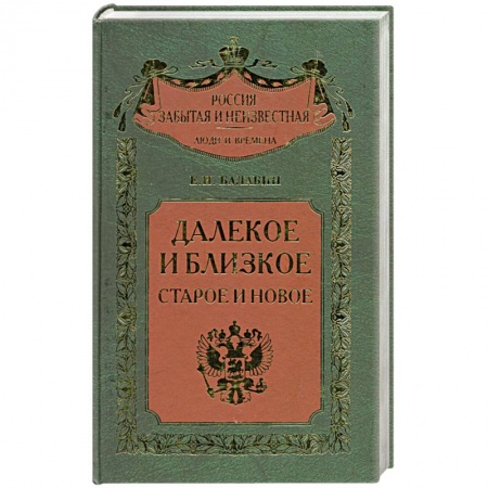 Книги, книга Далекое и близкое. Старое и новое заказать