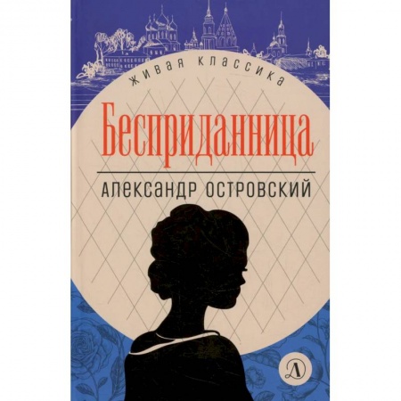 Книги, книга Бесприданница: пьесы заказать