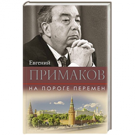 Политика, книга На пороге перемен заказать