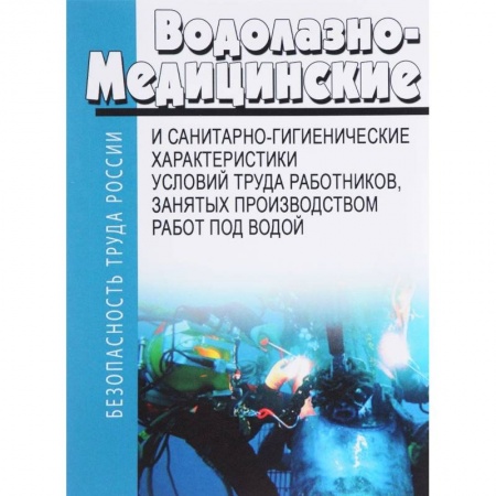 Трудовое право. Социальное обеспечение, книга Водолазно-медицинские и санитарно-гигиенические характеристики условий труда работников, занятых производством работ под водой заказать