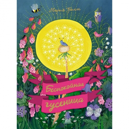 Книги, книга Беспокойная гусеница заказать