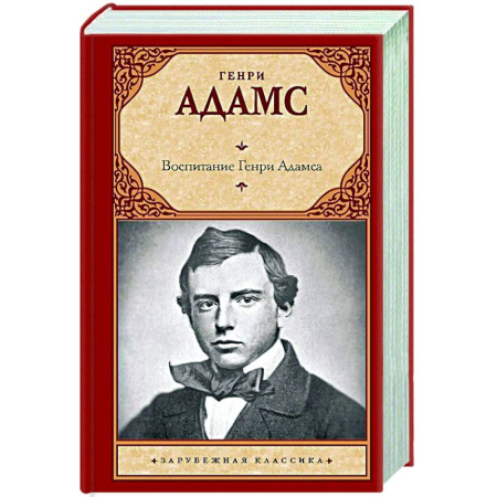 Зарубежная классика, книга Воспитание Генри Адамса заказать