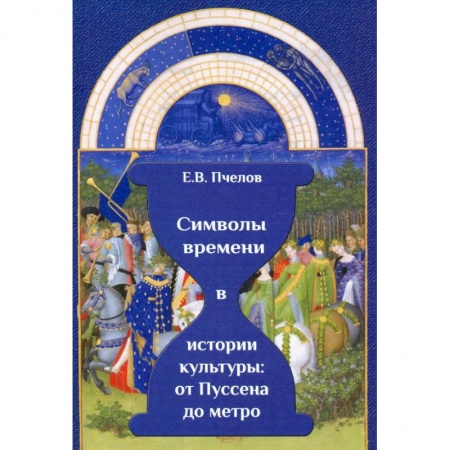 Искусствоведение. История искусств, книга Символы времени в истории культуры заказать
