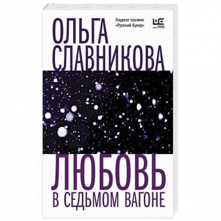 Русская современная проза, книга Любовь в седьмом вагоне заказать