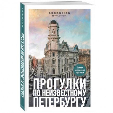 Исторические путеводители, книга Прогулки по неизвестному Петербургу заказать