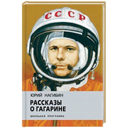 Произведения школьной программы, книга Рассказы о Гагарине заказать