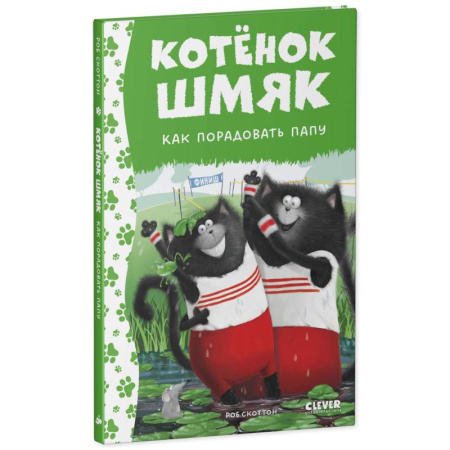 Повести и рассказы о животных, книга Котенок Шмяк. Как порадовать папу заказать