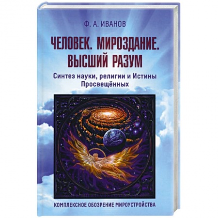 Парапсихология, книга Человек. Мироздание. Высший разум заказать