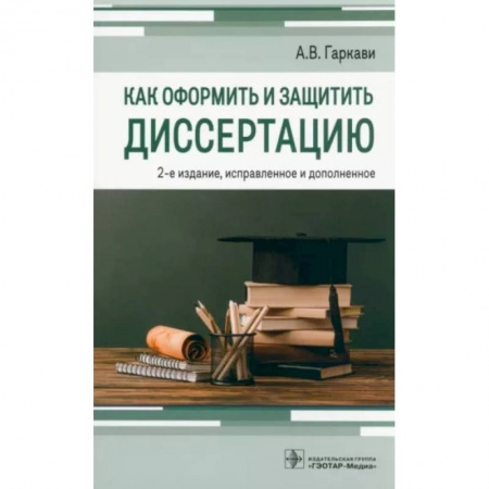 Оформление рефератов, дипломов, диссертаций, книга Как оформить и защитить диссертацию заказать