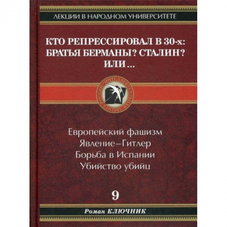 История политической мысли, книга Кто репрессировал в 30-х: Братья Берманы? Сталин? Или.. заказать