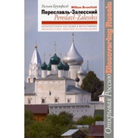 История городов, книга Переславль-Залесский заказать