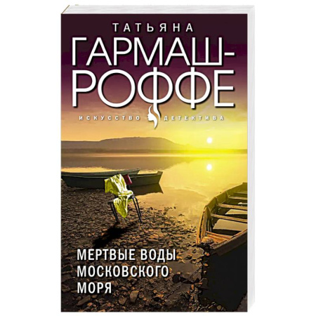 Классика отечественного детектива, книга Мертвые воды Московского моря заказать