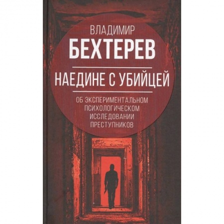 Психология, книга Наедине с убийцей. Об экспериментальном исследовании преступников заказать