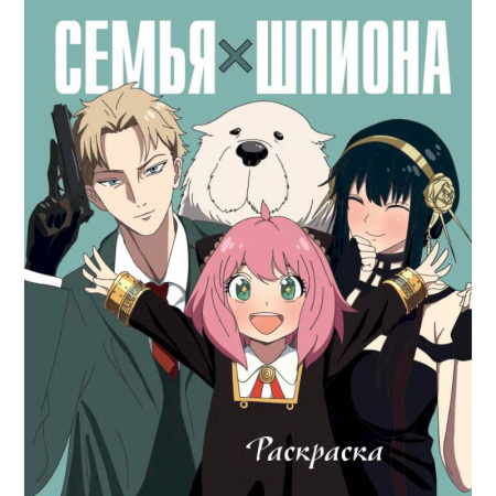 Раскраски на любой вкус, книга Семья шпиона. Раскраска заказать