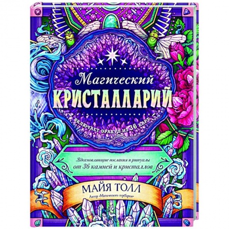 Гадание по картам Таро, книга Магический кристалларий. Вдохновляющие послания и ритуалы от 36 камней и кристаллов заказать