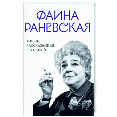 Мемуары, биографии деятелей культуры, искусства, книга Фаина Раневская. Жизнь, рассказанная ею самой заказать