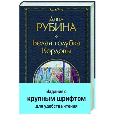 Русская современная проза, книга Белая голубка Кордовы заказать