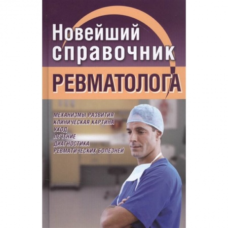 Другие виды специальной медицины, книга Новейший справочник ревматолога заказать