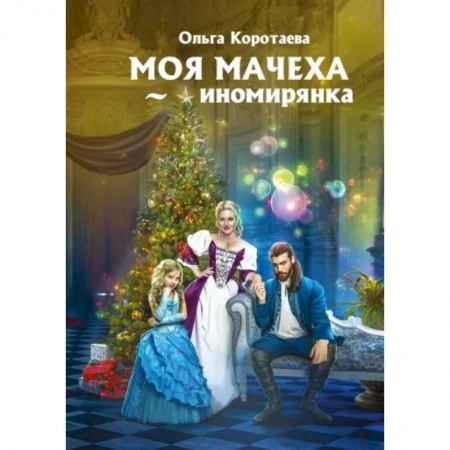 Русское фэнтези, книга Моя мачеха - иномирянка заказать