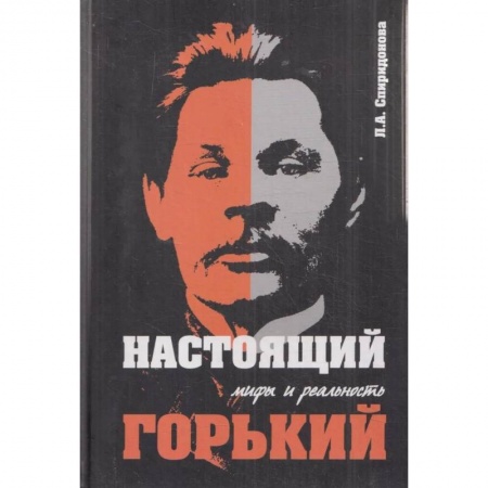 Публицистика, книга 'Настоящий Горький: мифы и реальность' заказать