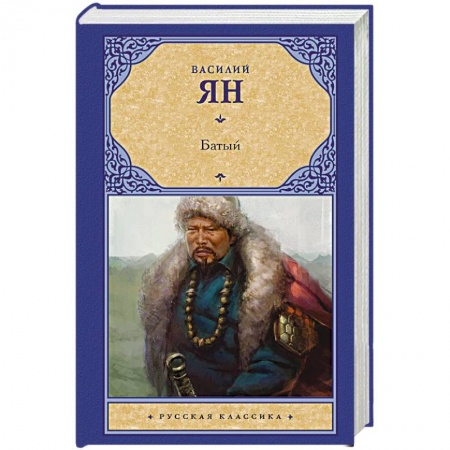 Русская классика, книга Батый заказать