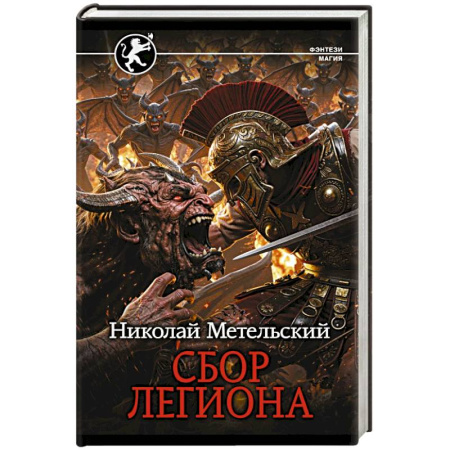 Русское фэнтези, книга Сбор легиона заказать