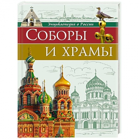 История культуры России, книга Энциклопедии о России. Соборы и храмы заказать