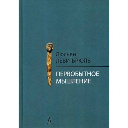 Биологические науки, книга Первобытное мышление заказать