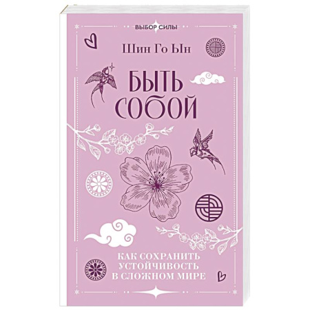 Психологический тренинг, книга Быть собой. Как сохранить устойчивость в сложном мире заказать