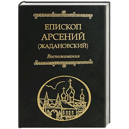 Жития русских святых, жизнеописания церковных деятелей, книга Воспоминания Епископ Арсений заказать
