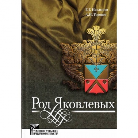 Мемуары, биографии бизнесменов, книга Род Яковлевых заказать