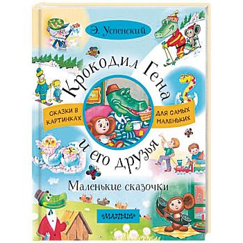 Крокодил Гена и его друзья. Маленькие сказочки Крокодил Гена и его друзья. Маленькие сказочки